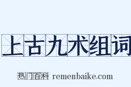 上古九术组词是什么意思的图片